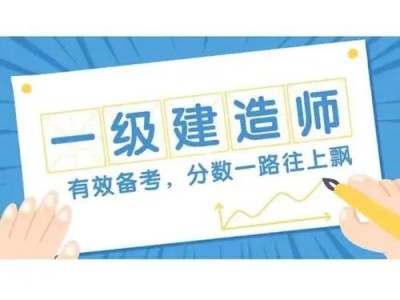 一級建造師在哪個網站報名一級建造師在哪個網站報名啊