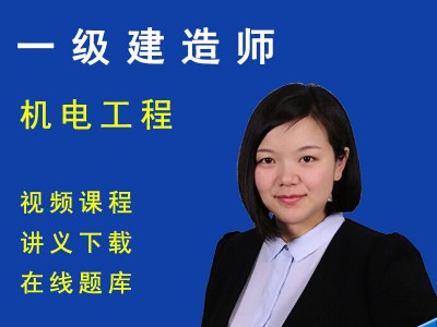 機電一級建造師視頻教程2020一建機電教材百度網盤