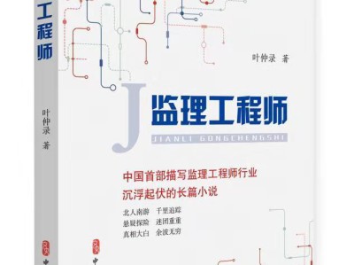 《監理工程師》電影編劇大綱，向中國監理工程師們致敬！