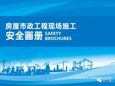 住建部發(fā)布《房屋市政工程現(xiàn)場(chǎng)施工安全畫冊(cè)（2022版）》彩印原版