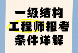 結構工程師需要掌握的知識結構工程師初步學習
