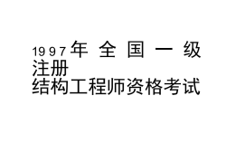 考一級注冊結(jié)構(gòu)工程師有什么好處嗎考一級注冊結(jié)構(gòu)工程師有什么好處