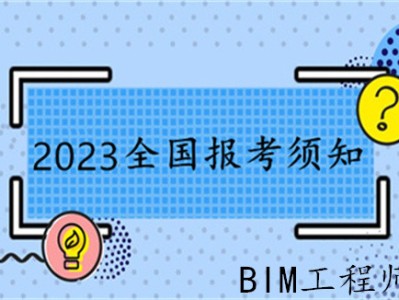 駐馬店bim工程師報考bim工程師考試報名條件