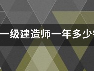 注冊一級建造師一年多少錢？