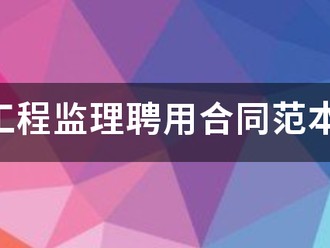 工程監理聘用合同范本