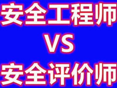 安全評價師與注冊安全工程師安全評價師與注冊安全工程師哪個好考