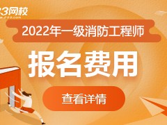 包含寧夏一級(jí)消防工程師報(bào)名條件的詞條