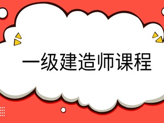 河南一建高級職稱,一級建造師邢