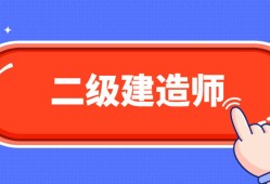 機械的可以考二建么機械專業可以考二級建造師嗎