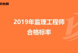 監理工程師通過標準監理工程師標準答案什么時候出來