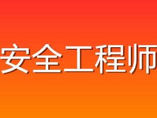 福建安全工程師報考網(wǎng)安全工程師報考網(wǎng)