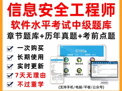 軟考信息安全工程師中級軟考信息安全工程師
