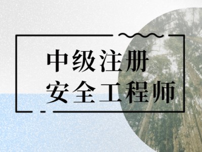 注冊安全工程師條件國家注冊安全工程師證報考條件