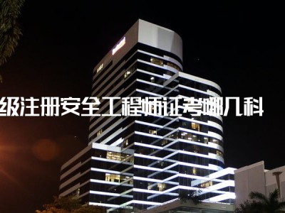 河北省初級注冊安全工程師在哪報名,安全工程師在哪報名