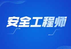 一級消防安全工程師考試時間安排一級消防安全工程師考試時間