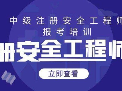 注冊安全工程師培訓網校哪個好,注冊安全工程師網校哪家好