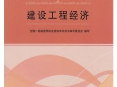 注冊一級建造師考試教材一級建造師考試用書最新版本
