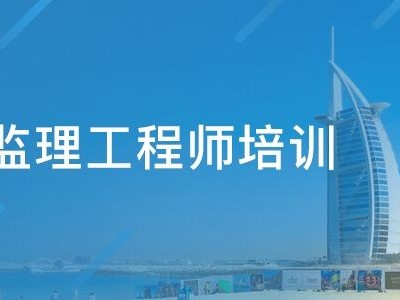 監理工程師考哪些課程監理工程師考哪些