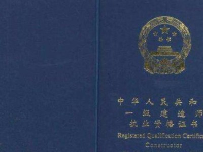 一建和注冊(cè)監(jiān)理哪個(gè)更值得考？