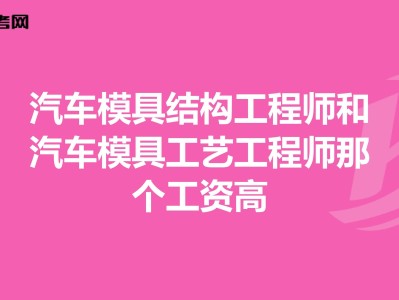 模具結(jié)構(gòu)設(shè)計(jì)工程師有前途嗎的簡單介紹