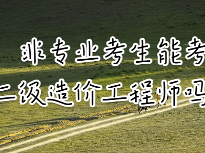注冊(cè)造價(jià)工程師哪個(gè)專業(yè)好考注冊(cè)造價(jià)工程師哪個(gè)專業(yè)好考些
