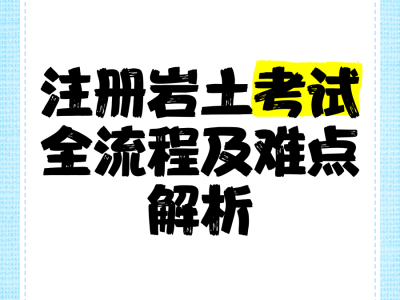 外地人注冊(cè)巖土工程師考試注冊(cè)巖土工程師考試越來越難了嗎