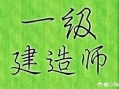 一級建造師，中專文憑能不能報考？
