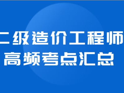 造價(jià)工程師的工作內(nèi)容造價(jià)工程師的責(zé)任