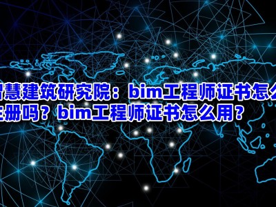 圖學會bim證書分哪三個級別圖學會bim工程師