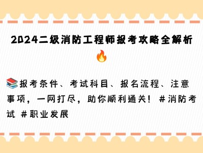 江蘇二級(jí)消防工程師師報(bào)考條件江蘇二級(jí)消防工程師報(bào)考時(shí)間