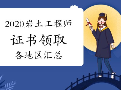 2021巖土工程師基礎(chǔ)考試報名時間2021巖土工程師考試地點公布
