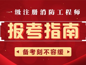 不是消防工作能報考消防工程師嗎消防工程師可以重新報考么