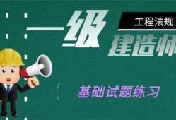 一級(jí)建造師考題,一級(jí)建造師考題題庫(kù)