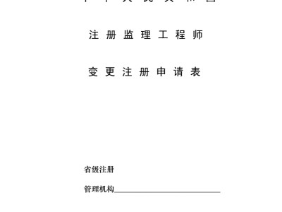 監(jiān)理工程師變更監(jiān)理工程師爛大街了