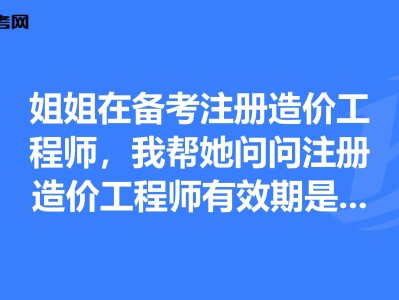 造價工程師有效期造價工程師的有效期