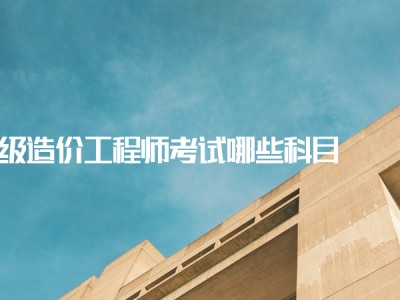 注冊(cè)造價(jià)工程師考幾科注冊(cè)造價(jià)工程師考試時(shí)間