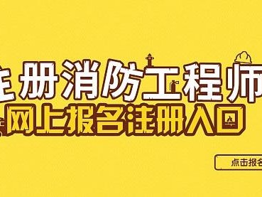 一級消防工程師報名網,一級消防工程師報名網站