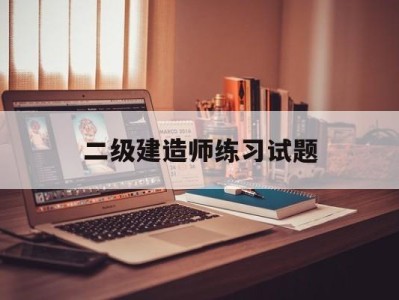 二級建造師練習試題二級建造師題庫及答案