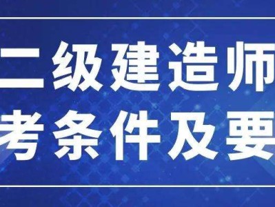 成都二級建造師報考條件的簡單介紹