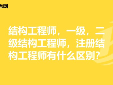 二級結(jié)構(gòu)工程師有什么用35歲后不要考巖土工程師