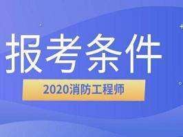 關(guān)于注冊消防工程師網(wǎng)上報名入口的信息