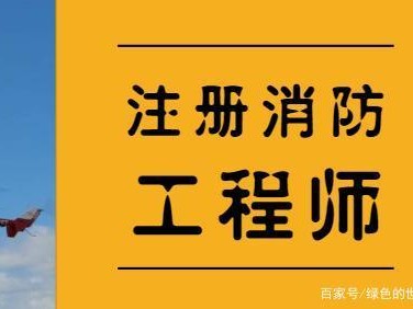 注冊(cè)消防工程師能干啥,注冊(cè)消防工程師坐牢