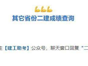 江西二級建造師成績查詢時間2019年江西二級建造師成績查詢時間