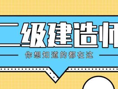 二級建造師繼續教育報名費用多少二級建造師繼續教育報名費