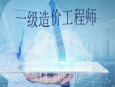 可以考造價工程師的專業(yè)考造價工程什么專業(yè)才能考