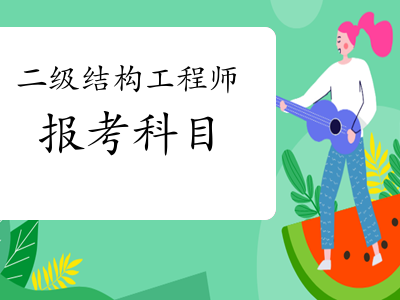 黑龍江結(jié)構(gòu)工程師準考證黑龍江結(jié)構(gòu)工程師準考證打印