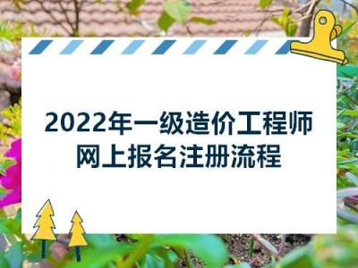 現(xiàn)在考什么證書比較有用,能賺錢,新疆造價工程師報名時間