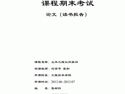 土木工程認(rèn)識(shí)實(shí)習(xí)報(bào)告的簡(jiǎn)單介紹