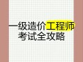 造價工程師 考試,造價師工程師考試