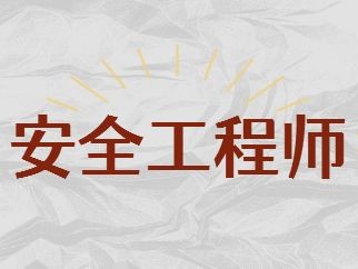 安全工程師培訓機構,安全工程師培訓機構哪個好
